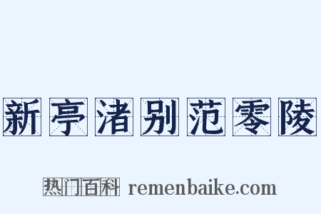 新亭渚别范零陵是什么意思的图片